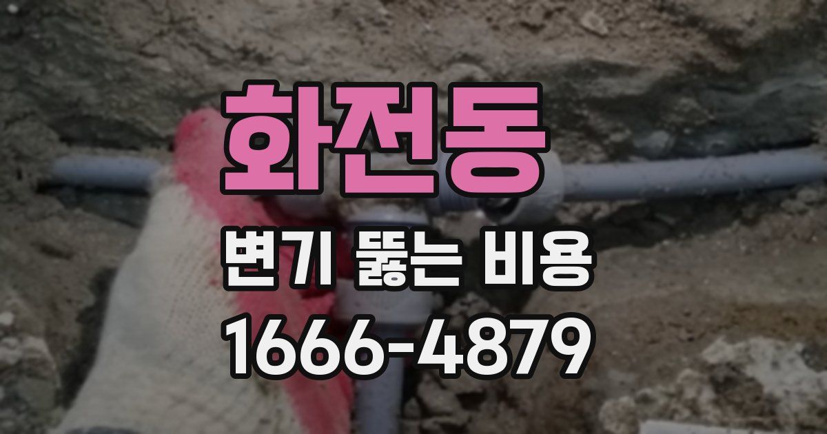 화전동 변기 뚫는 비용