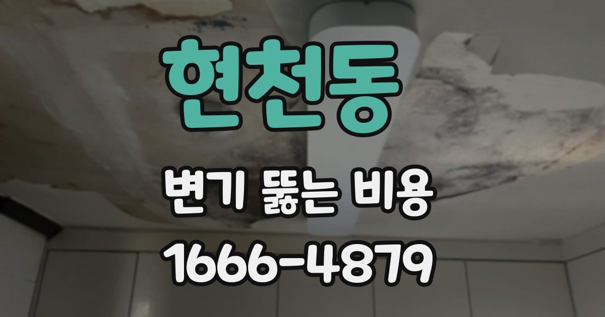 현천동 변기 뚫는 비용