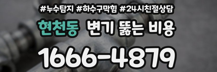 현천동 변기 뚫는 비용