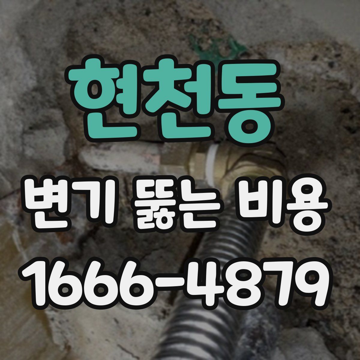 현천동 변기 뚫는 비용