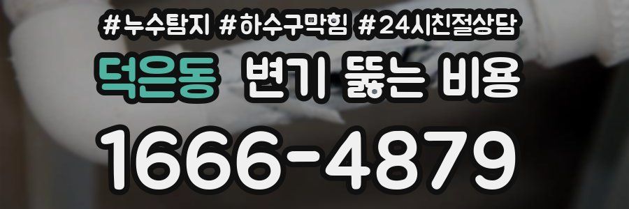 덕은동 변기 뚫는 비용