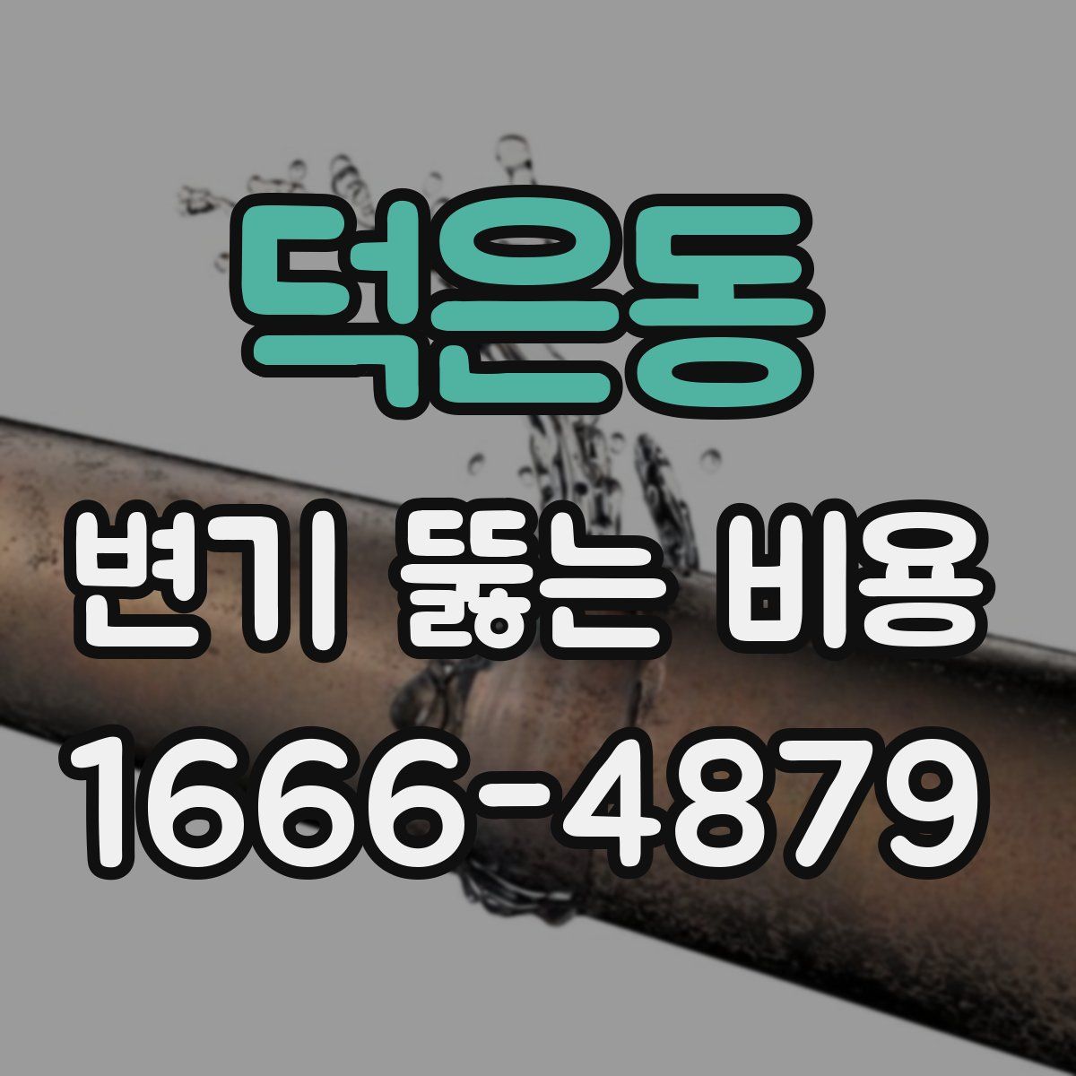 덕은동 변기 뚫는 비용