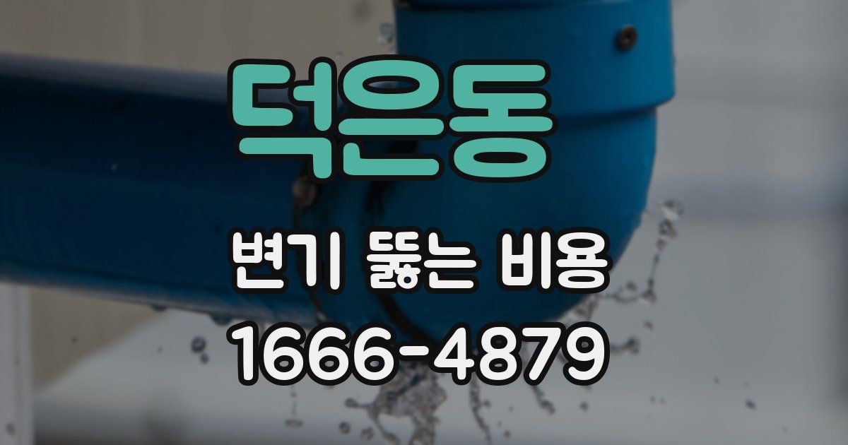 덕은동 변기 뚫는 비용