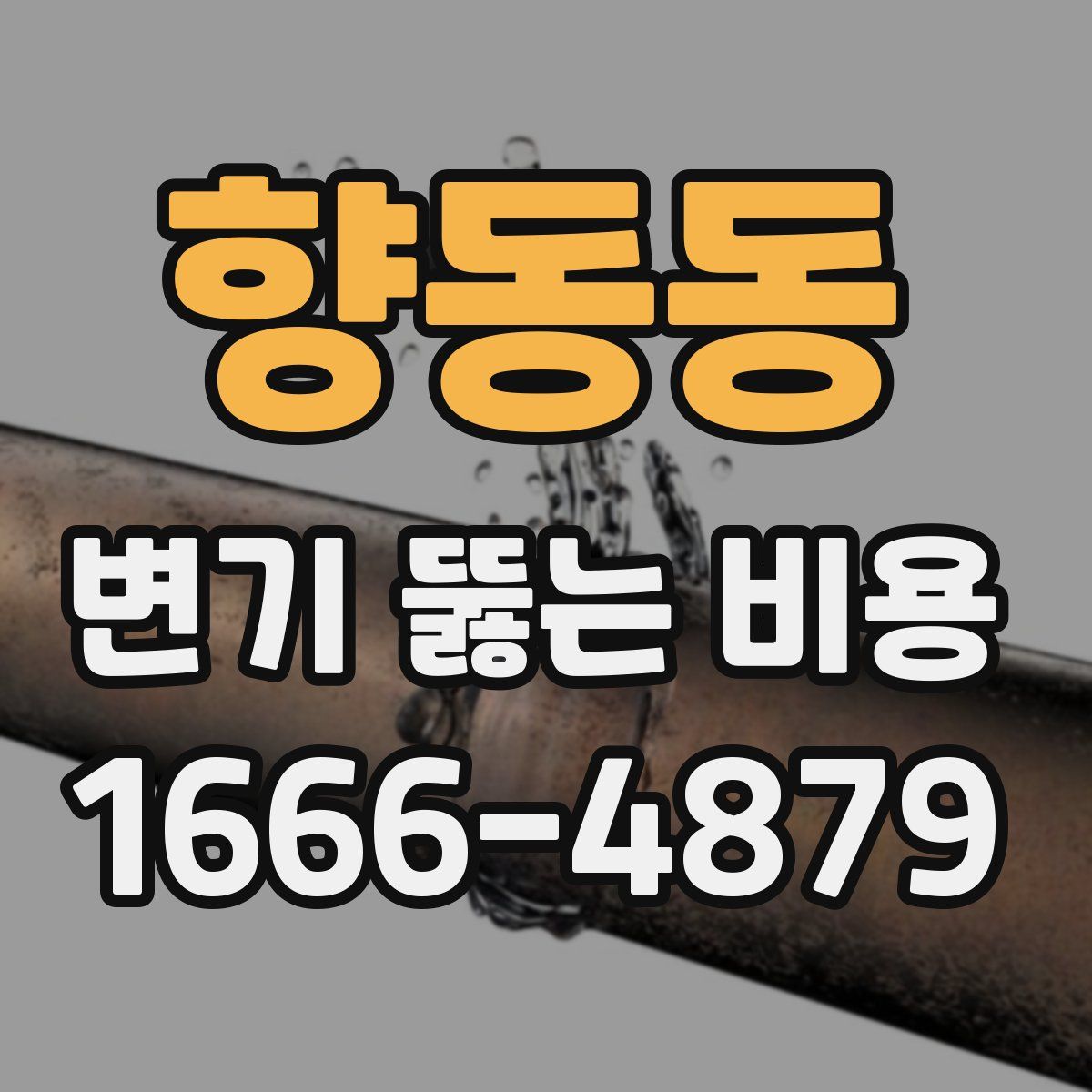 향동동 변기 뚫는 비용