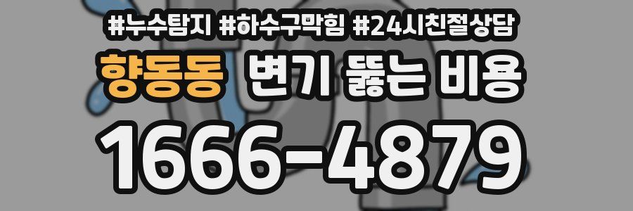 향동동 변기 뚫는 비용