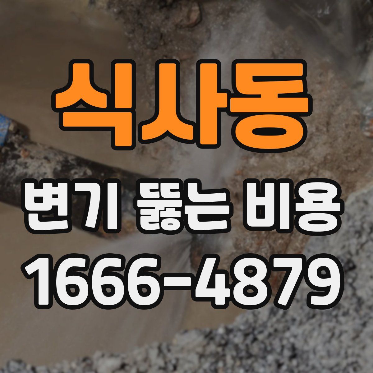 식사동 변기 뚫는 비용