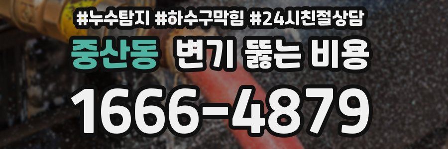 중산동 변기 뚫는 비용