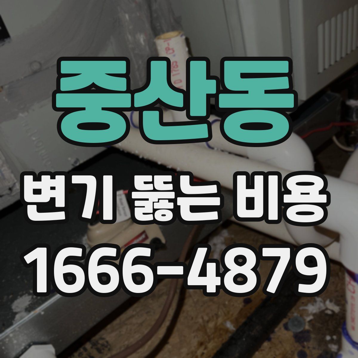 중산동 변기 뚫는 비용