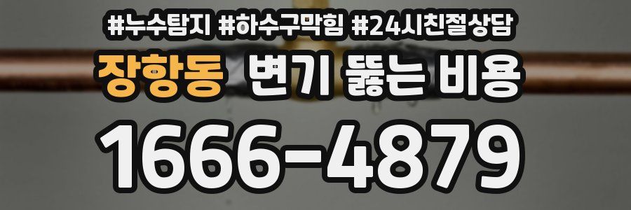 장항동 변기 뚫는 비용