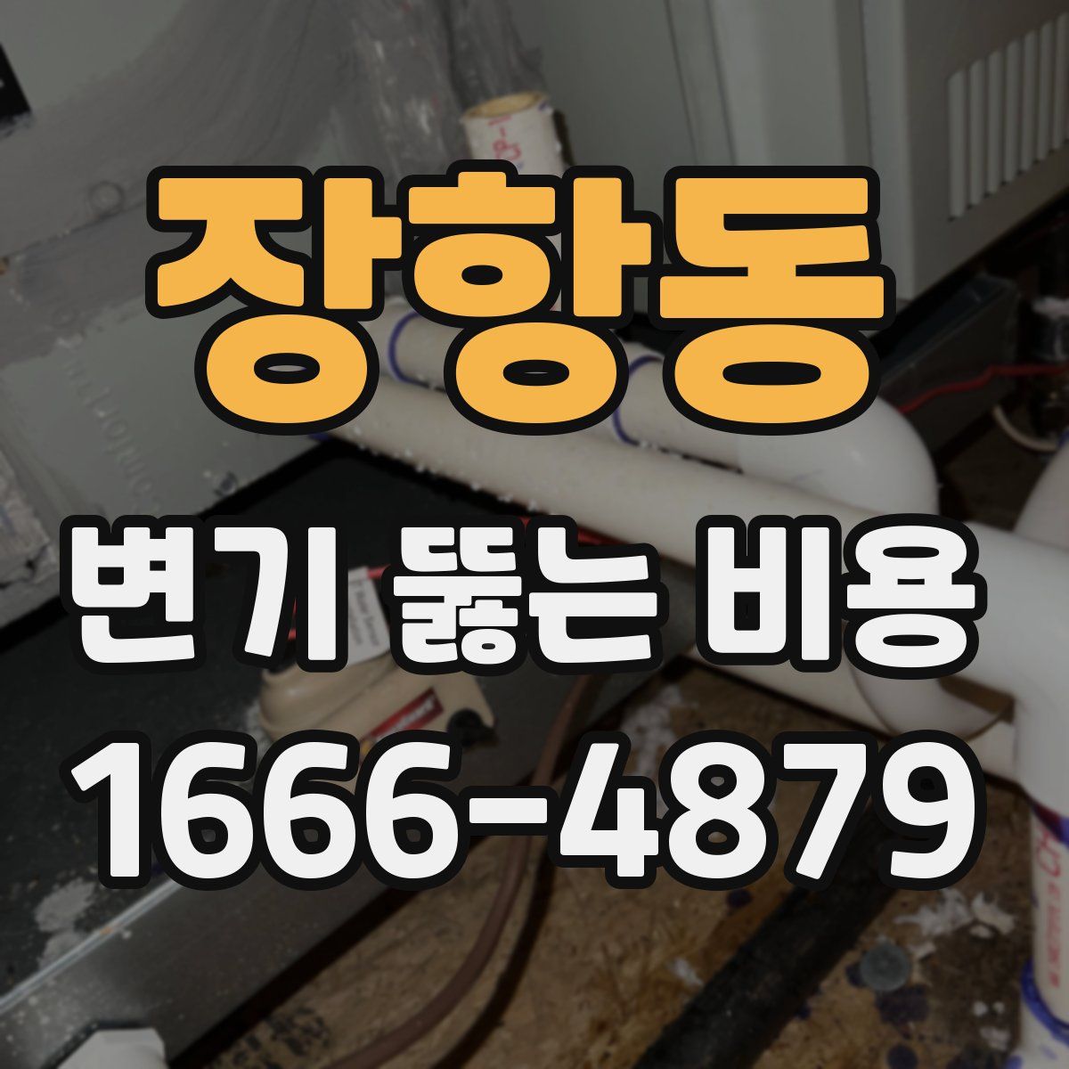 장항동 변기 뚫는 비용