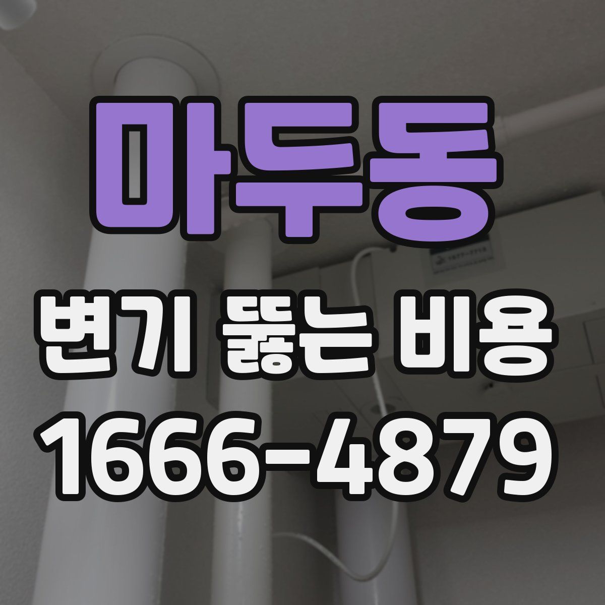 마두동 변기 뚫는 비용