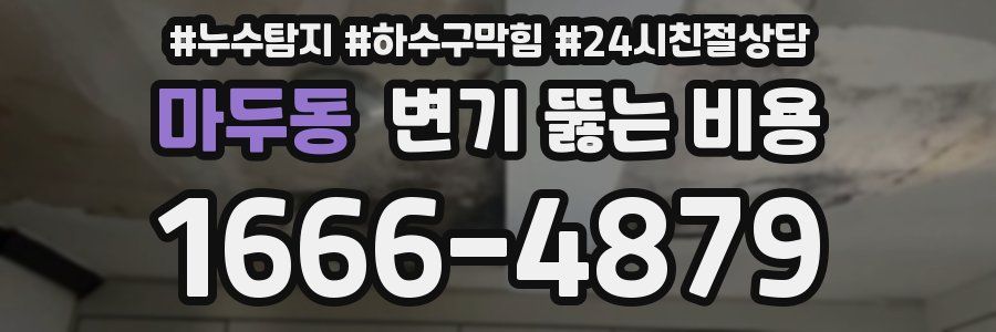 마두동 변기 뚫는 비용