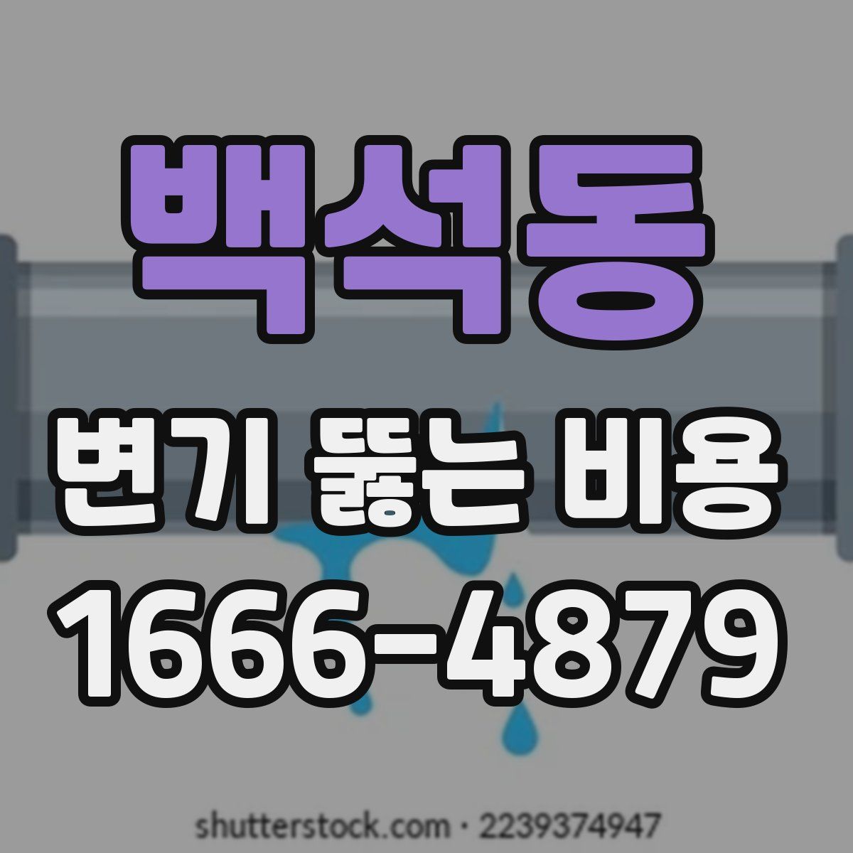 백석동 변기 뚫는 비용