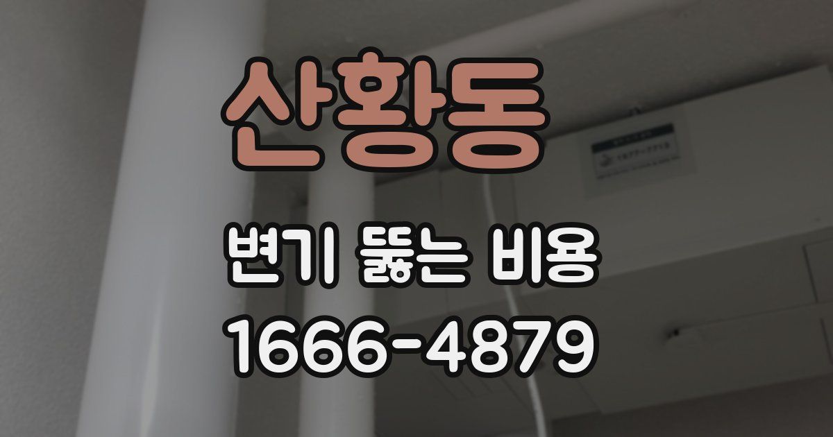 산황동 변기 뚫는 비용
