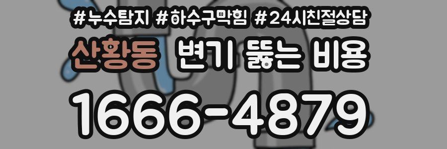 산황동 변기 뚫는 비용