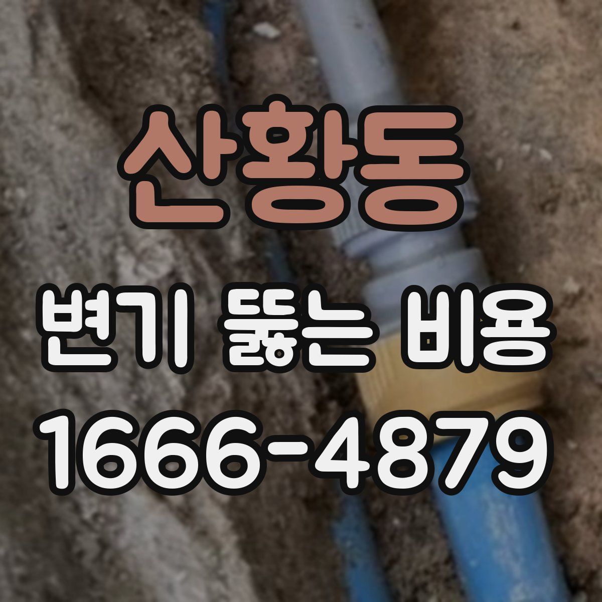 산황동 변기 뚫는 비용