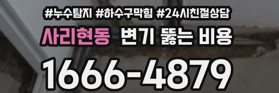 사리현동 변기 뚫는 비용