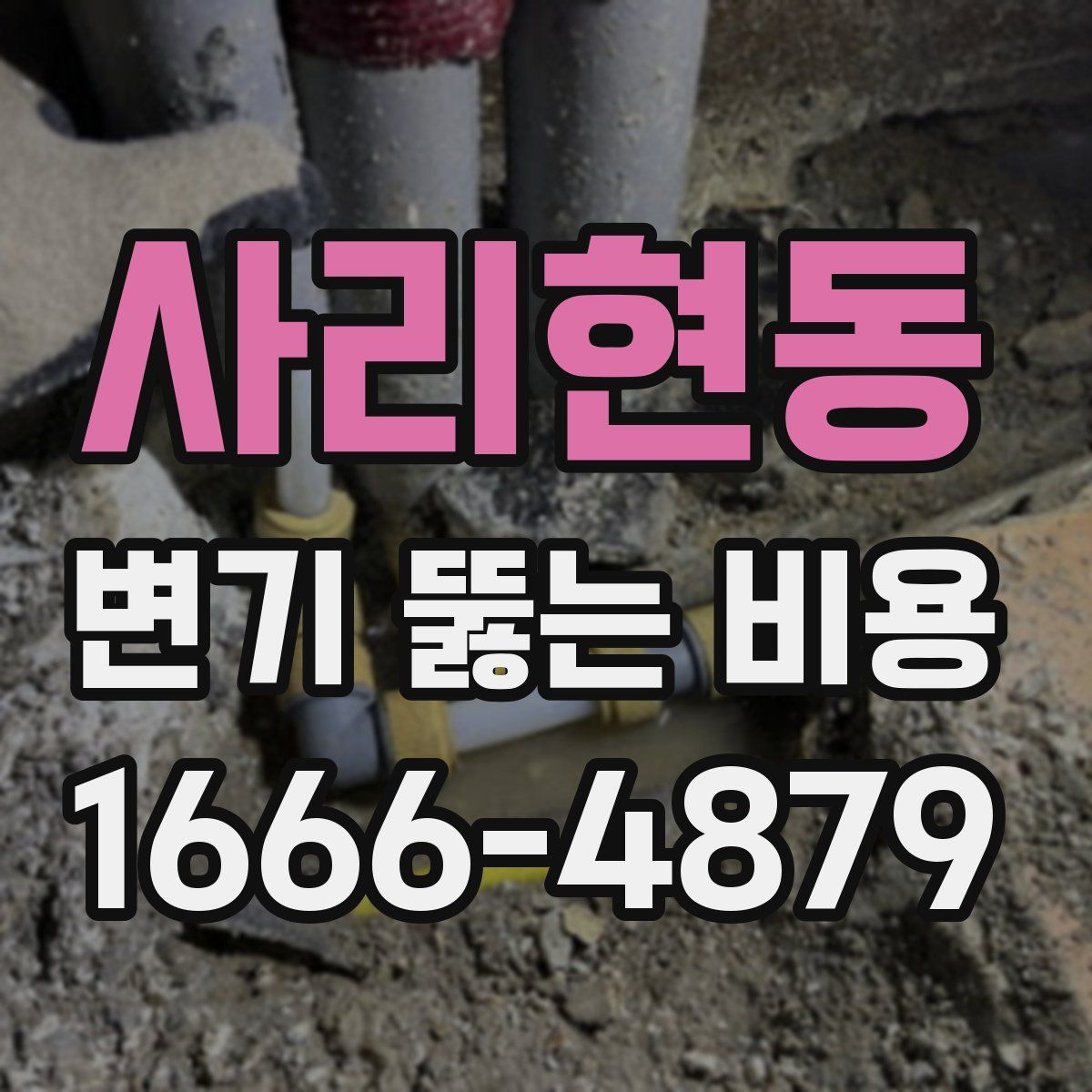 사리현동 변기 뚫는 비용