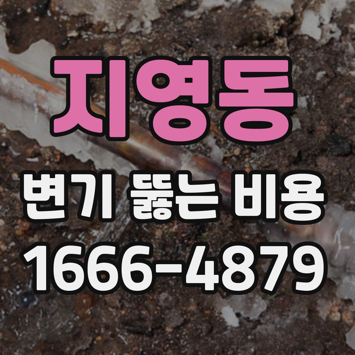 지영동 변기 뚫는 비용