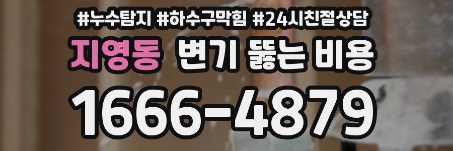 지영동 변기 뚫는 비용