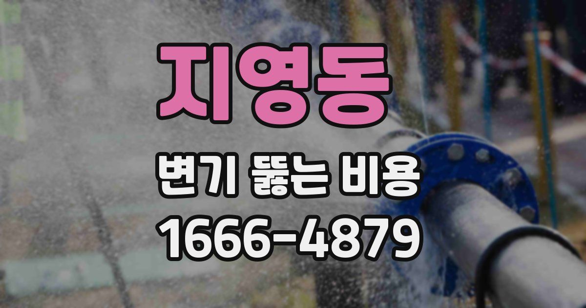 지영동 변기 뚫는 비용