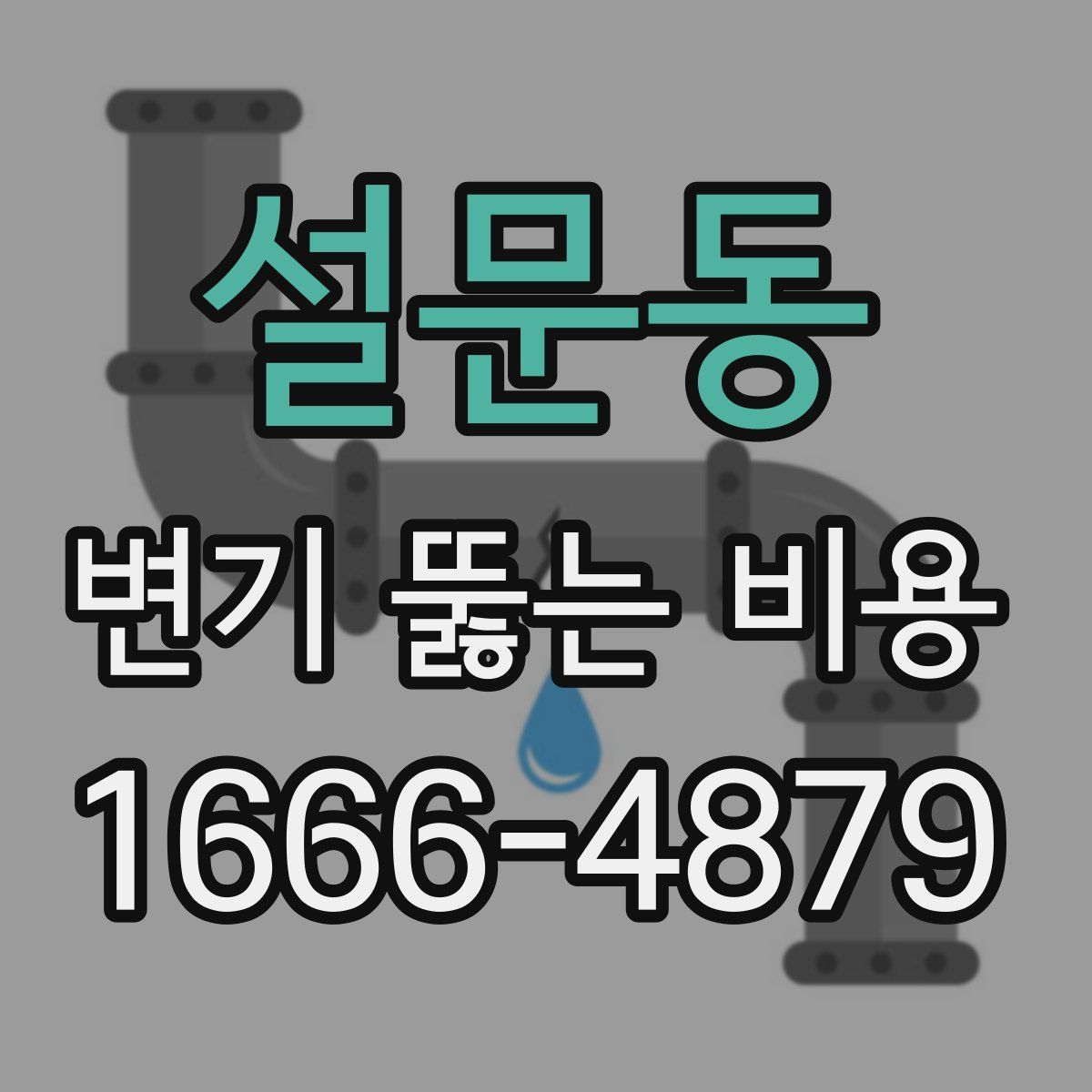 설문동 변기 뚫는 비용
