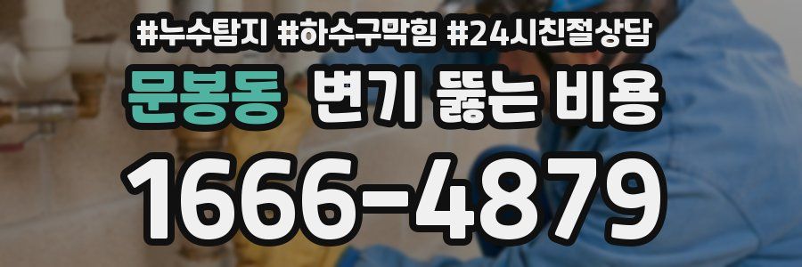 문봉동 변기 뚫는 비용