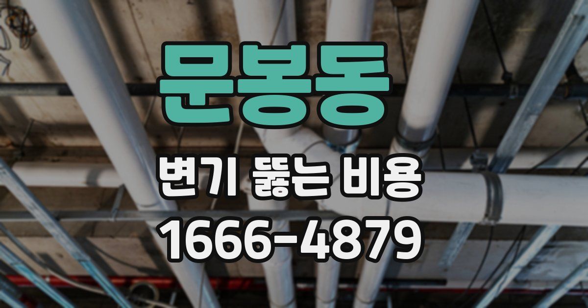 문봉동 변기 뚫는 비용