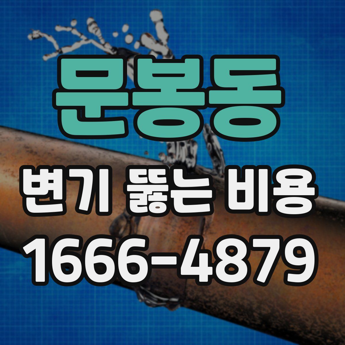 문봉동 변기 뚫는 비용
