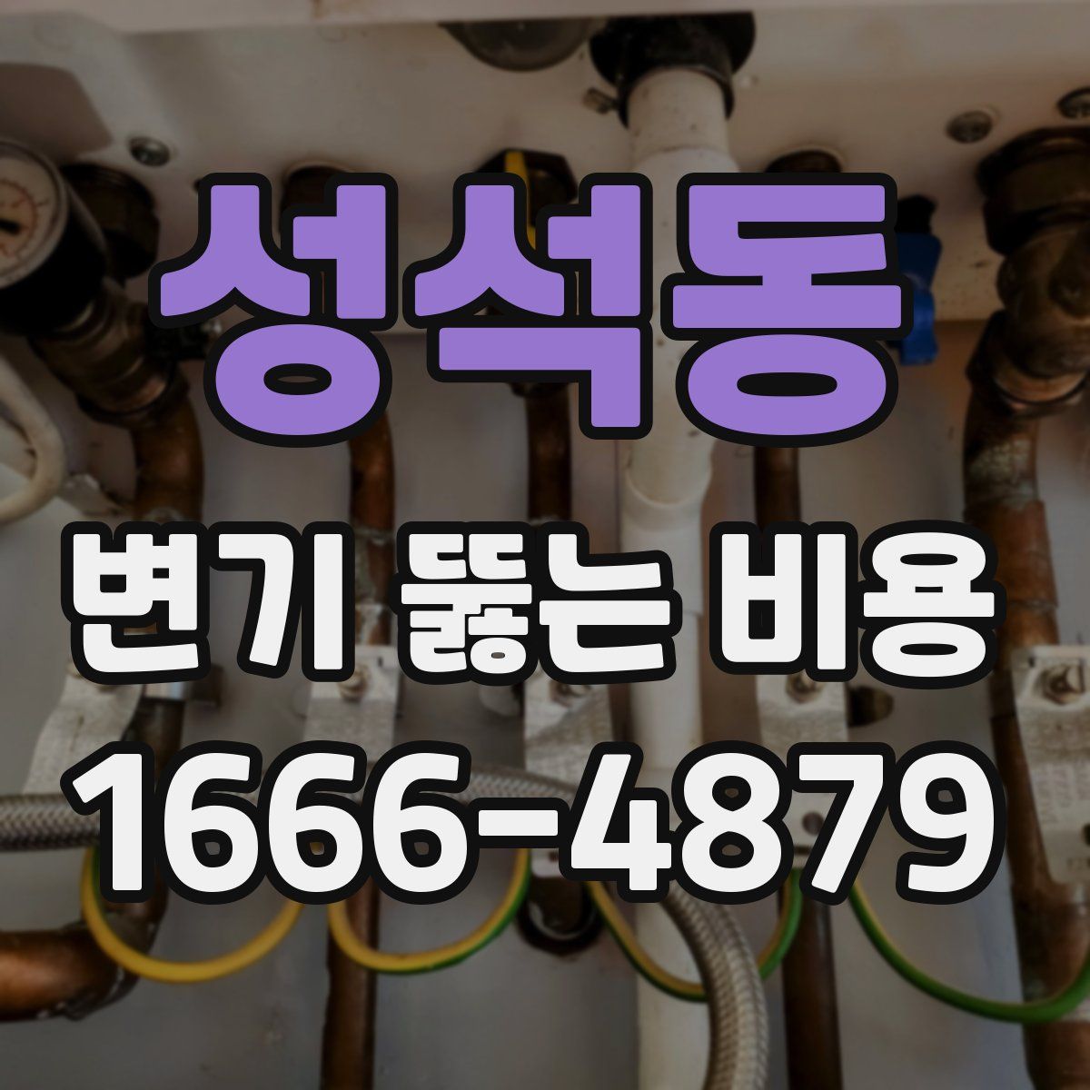 성석동 변기 뚫는 비용