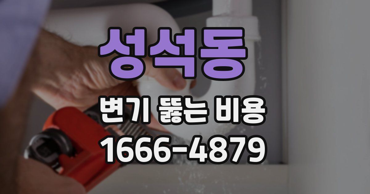 성석동 변기 뚫는 비용