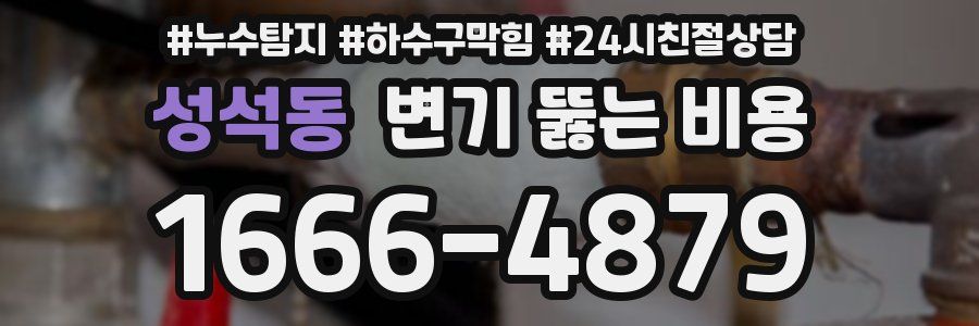 성석동 변기 뚫는 비용
