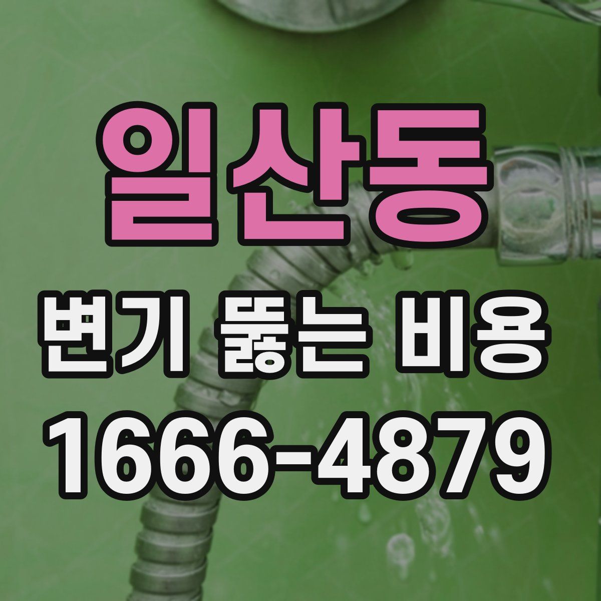일산동 변기 뚫는 비용