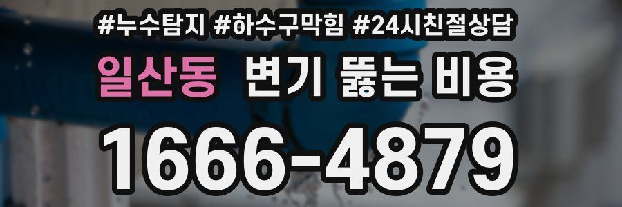 일산동 변기 뚫는 비용