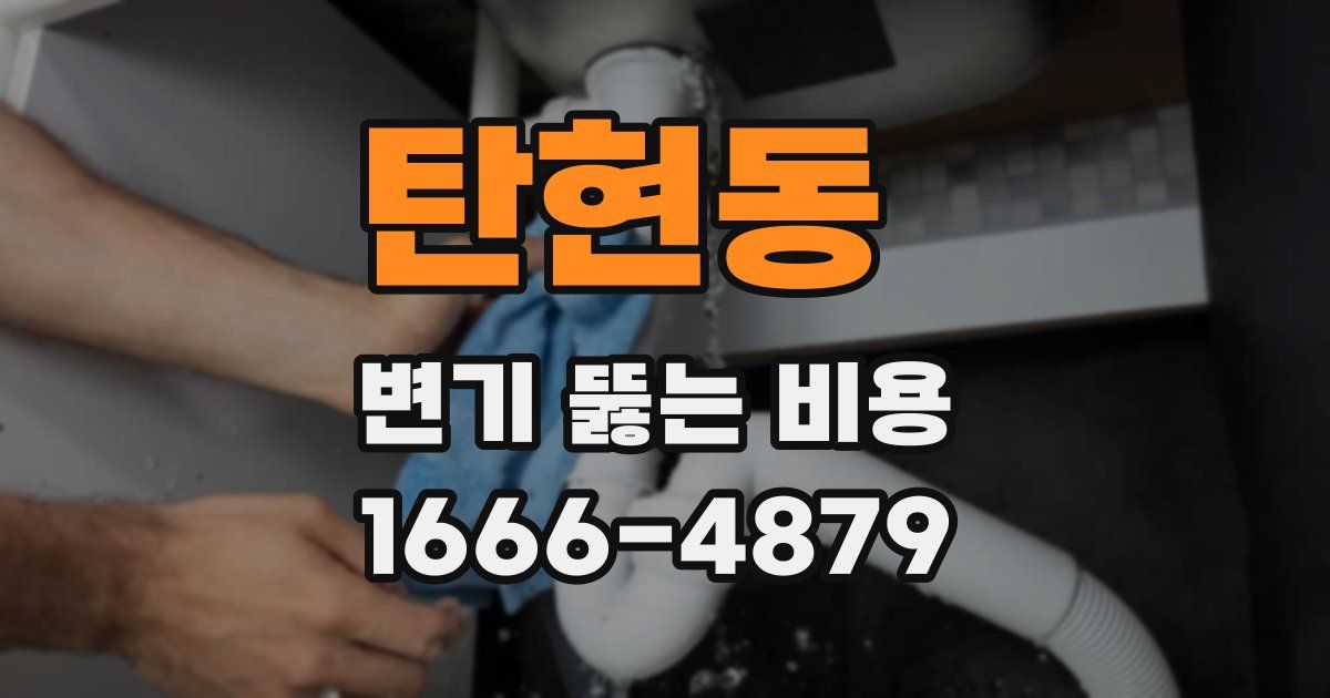 탄현동 변기 뚫는 비용