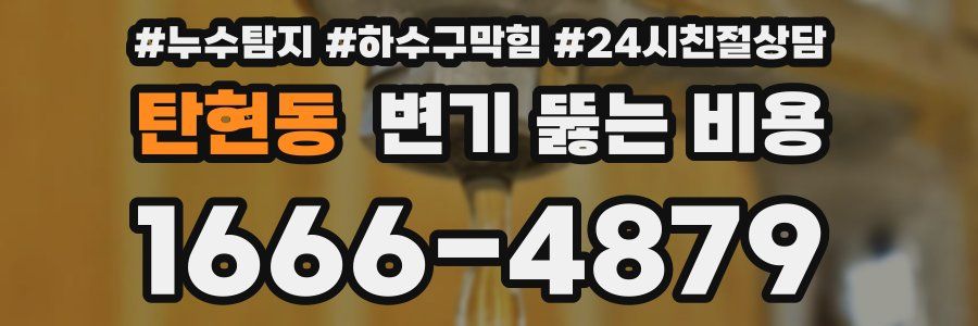 탄현동 변기 뚫는 비용