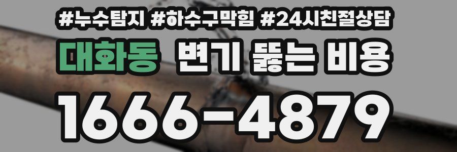 대화동 변기 뚫는 비용