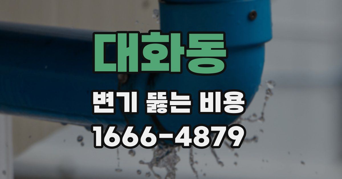 대화동 변기 뚫는 비용