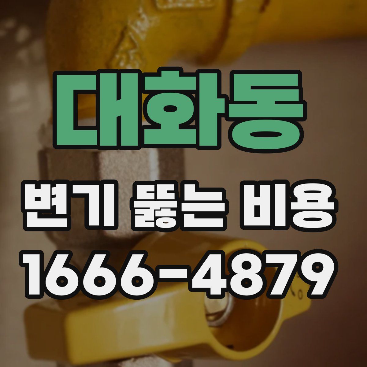 대화동 변기 뚫는 비용