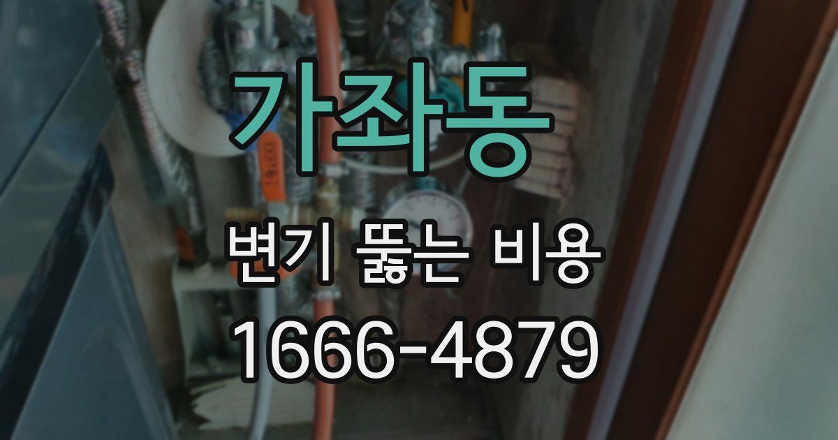 가좌동 변기 뚫는 비용