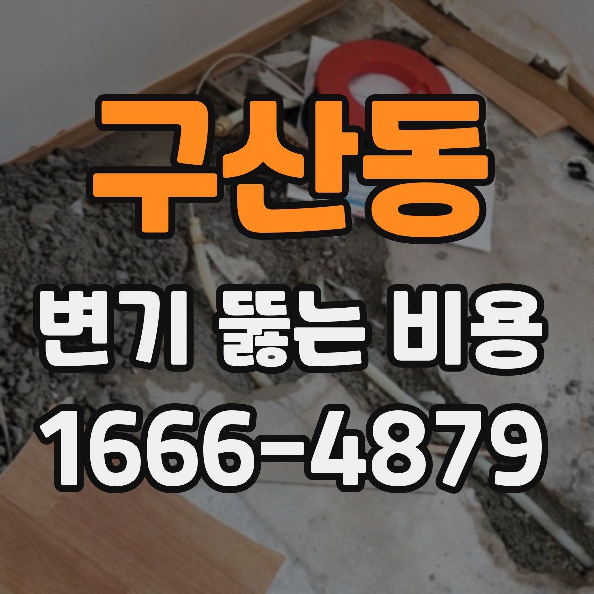 구산동 변기 뚫는 비용