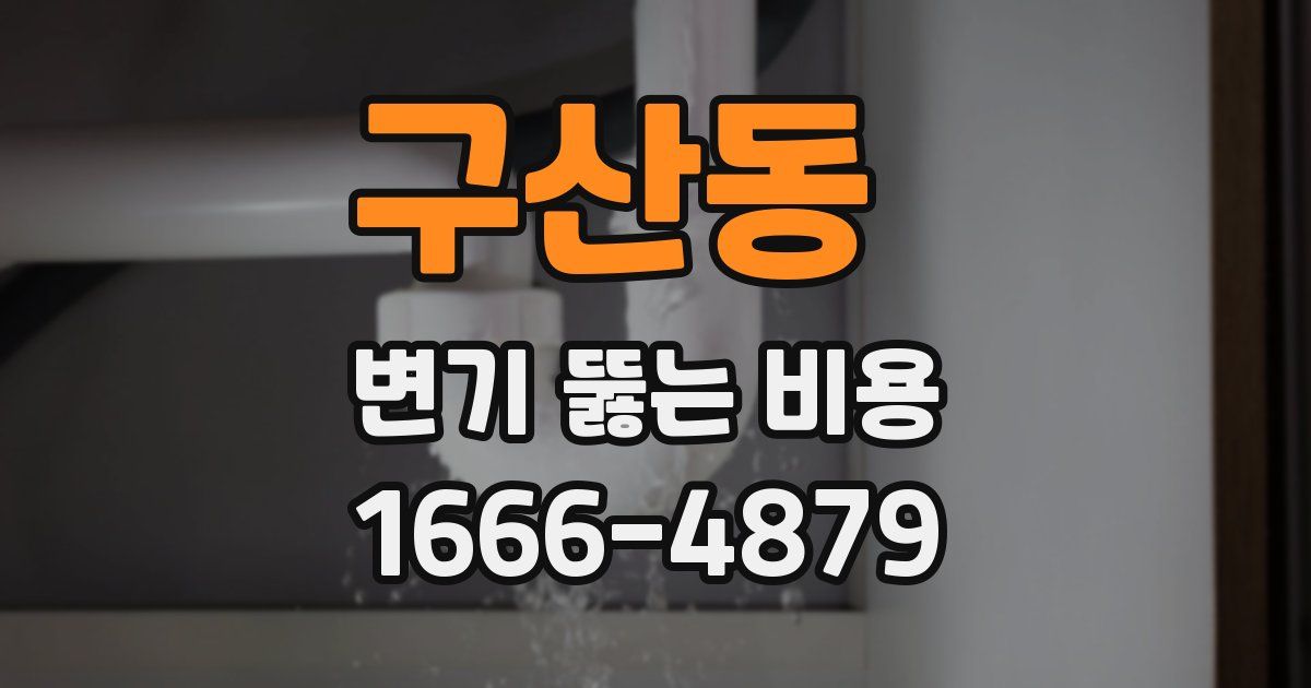 구산동 변기 뚫는 비용