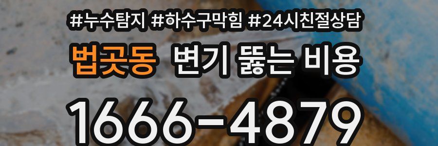 법곳동 변기 뚫는 비용