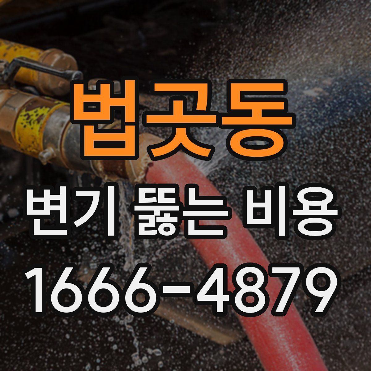 법곳동 변기 뚫는 비용