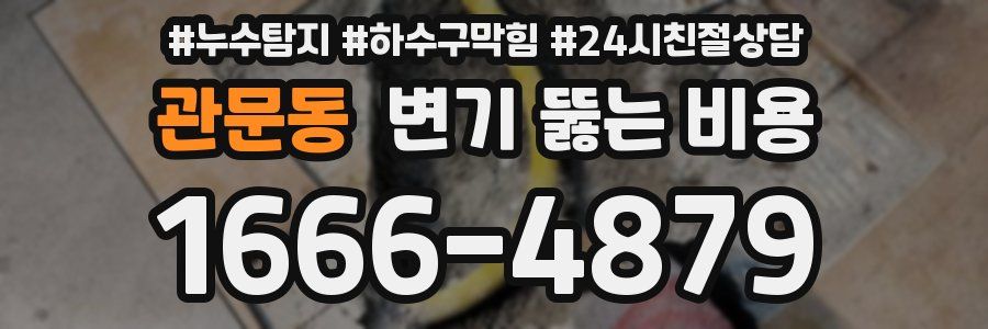 관문동 변기 뚫는 비용