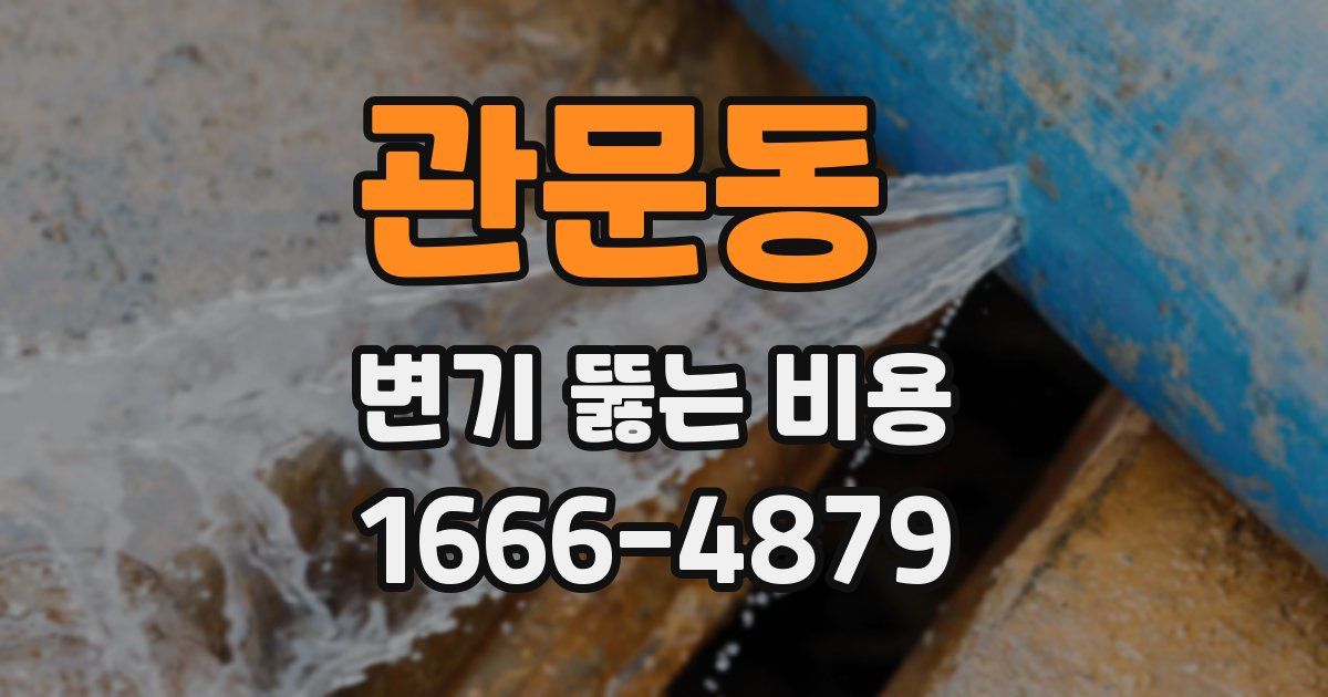 관문동 변기 뚫는 비용