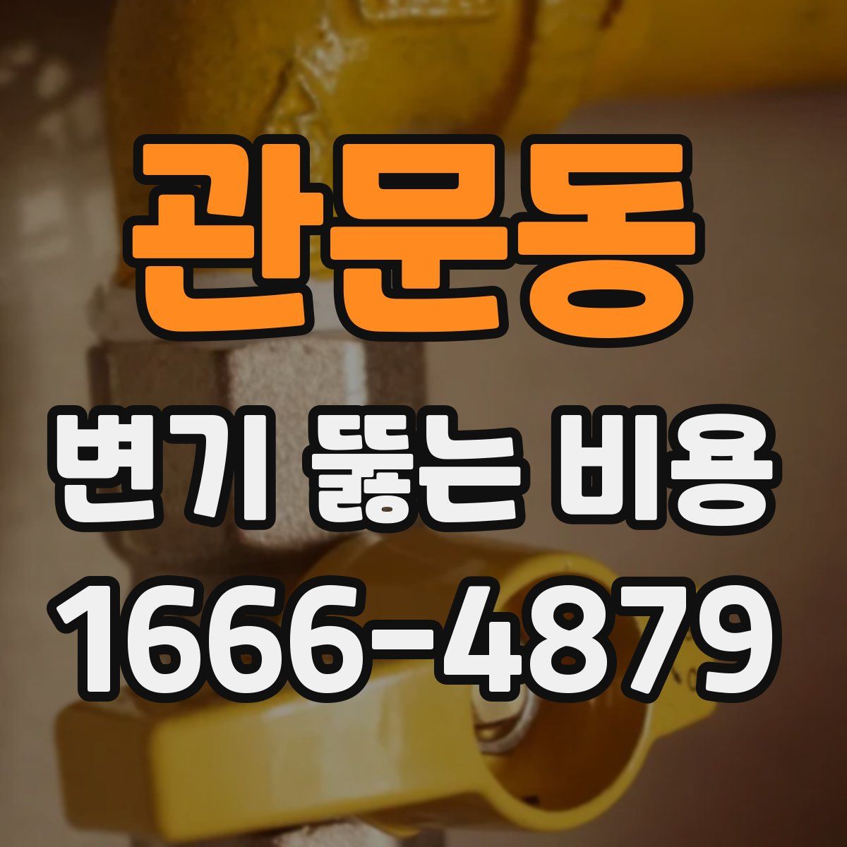 관문동 변기 뚫는 비용