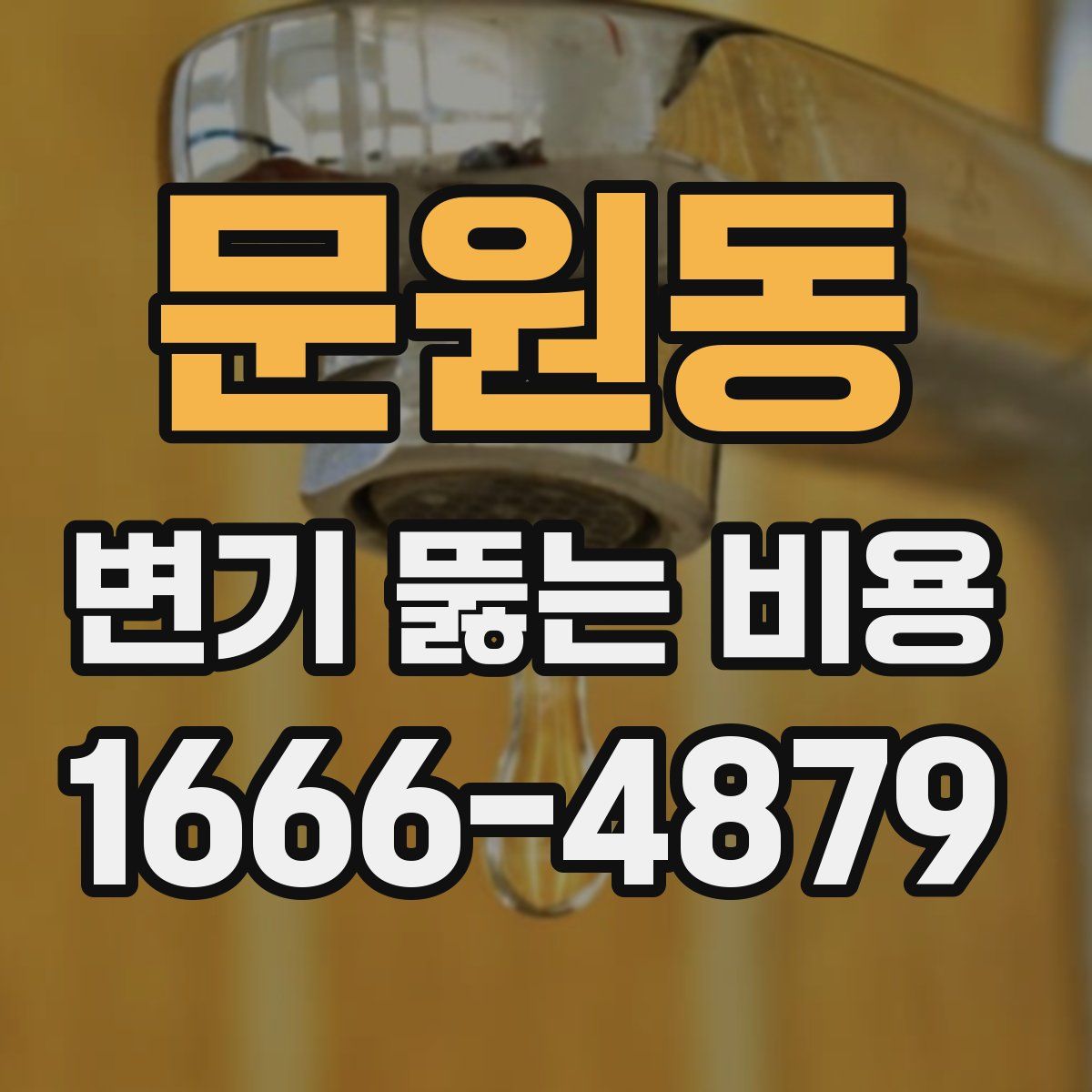 문원동 변기 뚫는 비용