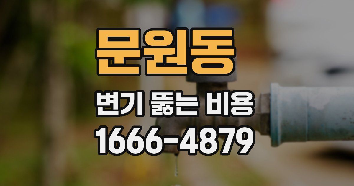 문원동 변기 뚫는 비용