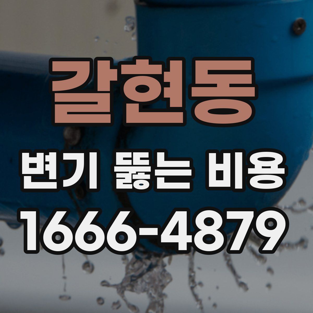 갈현동 변기 뚫는 비용